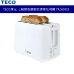 TECO東元 七段烤色調節防燙烤吐司機 YA0601CB 台灣公司貨