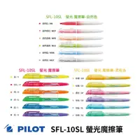 在飛比找蝦皮商城優惠-《TOWO 東文牌》PILOT 百樂 SFL-10SL 螢光