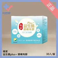 在飛比找蝦皮購物優惠-🩺娘家益生菌plus+ 順暢有效 30入/盒 單一菌株多重功