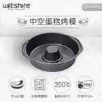 【澳洲WILTSHIRE】環形蛋糕烤模(22CM)