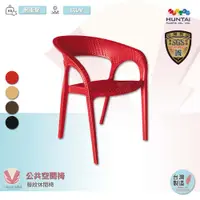 在飛比找蝦皮商城精選優惠-宏泰 HUNTAI 藤紋休閒椅 塑膠椅 公共空間椅 四腳椅 