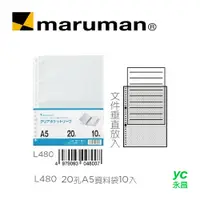 在飛比找i郵購優惠-日本 maruman L480 20孔A5 資料袋 10入/