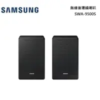 在飛比找蝦皮商城優惠-SAMSUNG 三星 SWA-9500S 無線後環繞喇叭 Q