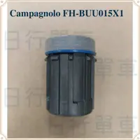 在飛比找蝦皮購物優惠-現貨 福利品 Campagnolo FH-BUU015X1 