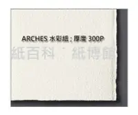 在飛比找Yahoo!奇摩拍賣優惠-【紙百科  法國 Arches阿契斯水彩紙-300磅/四開*