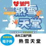 高雄科工館 熱雪天堂探索樂園2.0特展 【可刷卡】【即買即用】