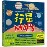 【瑞昇】 行星MAPS～太陽系漫遊繪本～：你有沒有想像過，有一天我們能夠遨遊宇宙、定居其他星球呢？