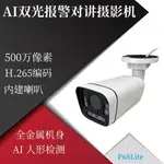 AI人形檢測智能雙光全綵4K網路攝像機500萬高清IPC內建MIC收音對講喇叭監控視訊ONVIF兼容海康大華雄邁NVR主