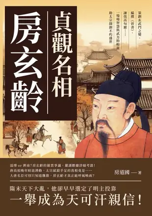 貞觀名相房玄齡：策劃玄武門之變、編撰《晉書》、諫伐高句麗……一場場智慧與武力的較量，助太宗開創不朽盛世 (電子書)