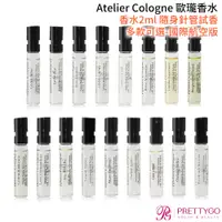 在飛比找蝦皮商城優惠-Atelier Cologne 歐瓏 古龍水(2ml)任選-