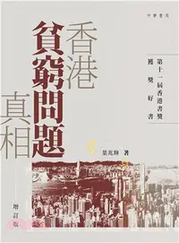 在飛比找三民網路書店優惠-香港貧窮問題真相（增訂版）