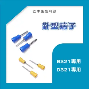 【卡速密】B321 D321 專用針型端子(一包10根) 電線連接器 接線端子 快速接頭 (10折)