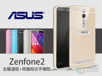 在飛比找Yahoo!奇摩拍賣優惠-【貝占】金屬邊框+背蓋 手機殼 華碩 Zenfone 2 S