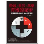 掛號、看診、拿藥背後的祕密：長庚醫院教我的6堂成功管理課[9折]11100723418 TAAZE讀冊生活網路書店