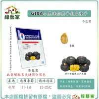 在飛比找Yahoo奇摩購物中心優惠-【綠藝家】G108.小黑迷你栗子南瓜種子1顆 早生貝貝南瓜，