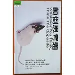 思考力 顛倒思考題 商智文化 有泛黃 ISBN：9789867204233【明鏡二手書】