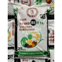 在飛比找蝦皮購物優惠-(免運費) 25公斤 農友牌 台肥 硝磷基黑旺特1號有機質複