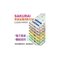 在飛比找i郵購優惠-【預購商品，請來電詢問】Sakurai日本品牌 A3 無塵紙