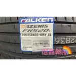 《億鑫輪胎 三重店》 FALKEN 飛隼輪胎 FK520L FK520 255/45/20 255/45ZR20