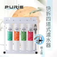 在飛比找PChome24h購物優惠-【Purie 普瑞】四管奈米快拆生飲淨水器(中空絲膜+奈米銀