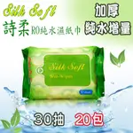 SILK SOFT 詩柔 30抽 20包  加厚 EDI純水 濕紙巾 隨身包  台灣 南六