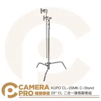 在飛比找蝦皮購物優惠-◎相機專家◎ KUPO CL-20MK C-Stand 20