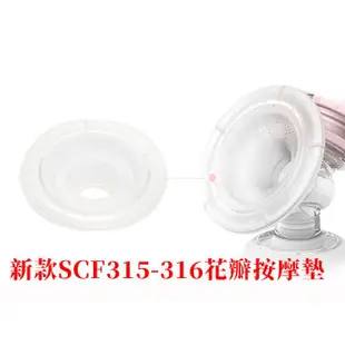 AVENT親餵重現 輕乳感 SCF316 手動電動 花瓣墊 加大尺寸 矽膠按摩花瓣  avent配件 貝瑞克 原廠，A花