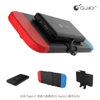 在飛比找蝦皮購物優惠-台灣現貨Switch 專用行動電源GuliKit USB T