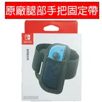 在飛比找蝦皮商城優惠-NS Nintendo Switch 任天堂原廠腿部固定帶 