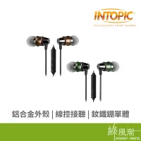 在飛比找蝦皮商城優惠-INTOPIC 廣鼎 JAZZ I112 GN 入耳式 鋁合