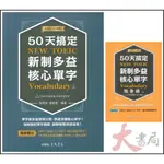 三民高中 LET' TOEIC『50天搞定新制多益核心單字』二版 大本單字書 / 隨身讀●大書局 網路線上書店 快速出貨 您升學的好夥伴