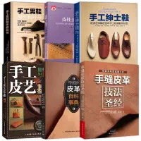 在飛比找蝦皮購物優惠-6本皮鞋工藝學+手縫皮革技法圣經+皮革百科事典+手