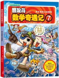 在飛比找三民網路書店優惠-冒險島數學奇遇記7：積木裏的立體圖形（簡體書）