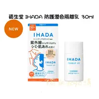 在飛比找蝦皮購物優惠-現貨 日本🇯🇵 資生堂 IHADA 防護潤色 隔離乳 (30