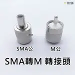 寶貝屋 無線電轉接頭 SMA公轉M公 接頭 手扒雞 手扒機 對講機 轉接頭 SMA公轉M公