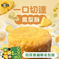 在飛比找momo購物網優惠-【SunFood 太禓食品】四民者貓聯名切達起司一口鳳梨酥禮