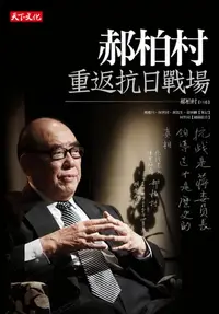 在飛比找樂天kobo電子書優惠-郝柏村重返抗日戰場 - Ebook