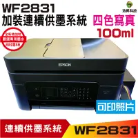 在飛比找蝦皮商城優惠-EPSON WF-2831 四合一Wifi傳真複合機 加裝連