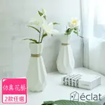 ECLAT 匠心花藝手工磨砂陶瓷摺紙仿真花藝花瓶組_2款任選