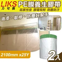 在飛比找momo購物網優惠-【LIKS】2100mm*25Y台製PE膜養生膠帶2入(遮蔽