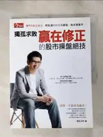 【書寶二手書T1／投資_KCX】獨孤求敗 - 贏在修正的股市操盤絕技_獨孤求敗