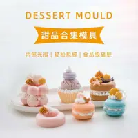 在飛比找ETMall東森購物網優惠-愛皂坊 甜品合集硅膠模具甜點西點慕斯蛋糕噴砂烘焙馬卡龍矽膠模