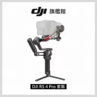 在飛比找法雅客網路商店優惠-DJI RS4 PRO 手持雲台套裝版 單眼/微單相機三軸穩