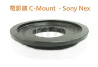 在飛比找Yahoo!奇摩拍賣優惠-C Mount CM 卡口電影鏡鏡頭轉 Sony NEX E