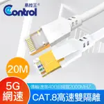 【易控王】20米 八類網路線 CAT8 40GBPS 26AWG 四對八芯雙隔離(30-686-11)