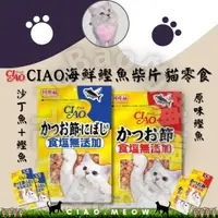 在飛比找蝦皮購物優惠-LieBaoの舖🐱風靡貓界/貓超愛 🐱日本 CIAO 柴魚片