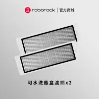 在飛比找蝦皮商城優惠-Roborock 原廠第二代 可水洗塵盒濾網 (2 入) 石