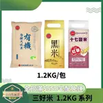 【日央雜貨店】蝦皮代開發票 三好米 有機台梗九號米 十七穀米 黑米 1.2KG 黑糙米 有機米 綜合穀米 小包米