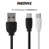 在飛比找有閑購物優惠-REMAX RC-134 USB Type-C 速捷數據線(