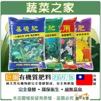 在飛比找樂天市場購物網優惠-【蔬菜之家】巨園有機質肥料系列 2公斤 基礎肥 養葉肥 開花